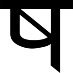 Sanskrit Sa 2 Clip Art