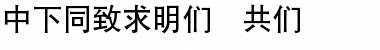 Download DFHei1B-GB Font Download DFHei1B-GB Font