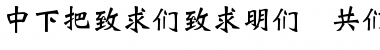 Download DFWeiBei1B-GB Font Download DFWeiBei1B-GB Font
