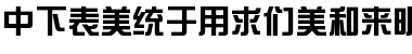 Download DFZongYiBold1B-GB Font Download DFZongYiBold1B-GB Font