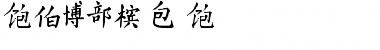 Download China A-C Font Download China A-C Font
