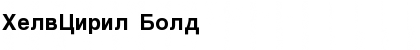Download HelvCiril Font Download HelvCiril Font