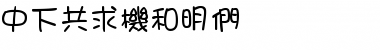 Download DFGirl1B Font Download DFGirl1B Font