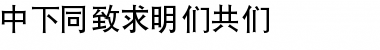 Download DFHei1BGB Font Download DFHei1BGB Font
