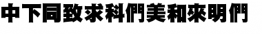 Download DFHeiUBold1B Font Download DFHeiUBold1B Font