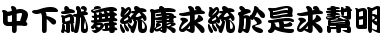 Download DFKanTingLiu1B Font Download DFKanTingLiu1B Font