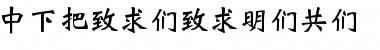 Download DFWeiBei1BGB Font Download DFWeiBei1BGB Font