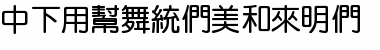 Download DFYuanBold1B Font Download DFYuanBold1B Font