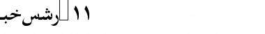 Download Farsi 1.1 Font Download Farsi 1.1 Font