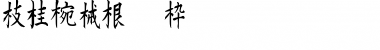 Download Kanji F Font Download Kanji F Font