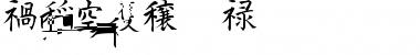 Download Kanji H Font Download Kanji H Font
