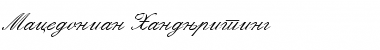 Download Macedonian Handwriting Font Download Macedonian Handwriting Font