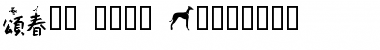 Download New Year Dingbats Font Download New Year Dingbats Font